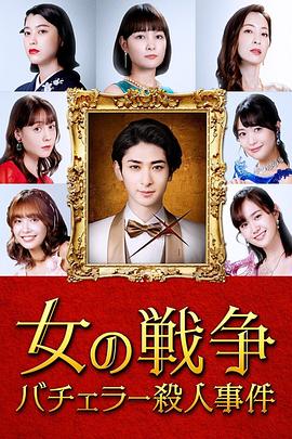 女人的战争～单身汉杀人事件～免费观看