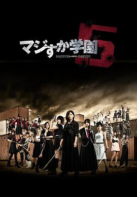 真假学园5免费观看