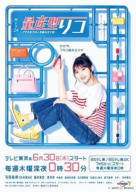 量产型璃子-模型女子的人生组装记-免费观看