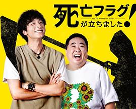 插上！死亡旗免费观看