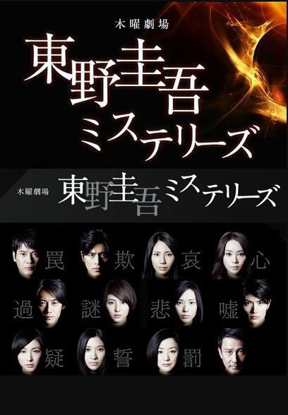 东野圭吾推理系列免费观看