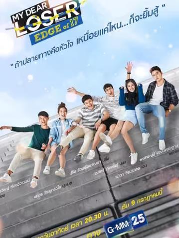 我亲爱的失败者之青春免费观看