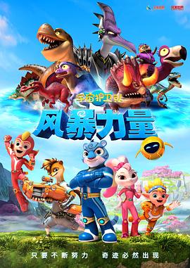 宇宙护卫队：风暴力量免费观看