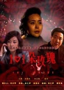 101朵玫瑰免费观看