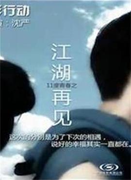 11度青春之《江湖再见》免费观看