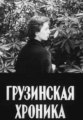 19世纪格鲁吉亚编年史免费观看