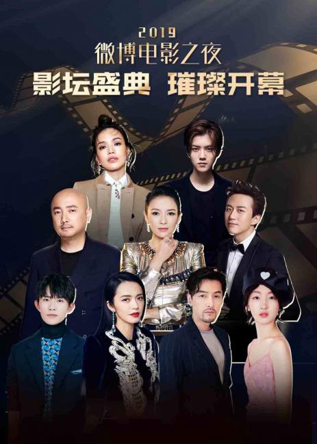 2019微博电影之夜免费观看