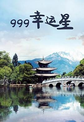 999幸运星免费观看