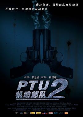 PTU2机动部队免费观看