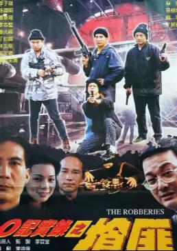 O记实录之抢匪免费观看