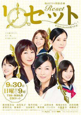Reset ～寻找真正的幸福的方法～免费观看