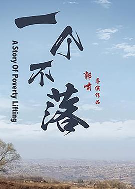 一个不落免费观看