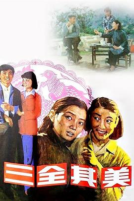 三全其美免费观看