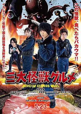 三大怪兽美食家免费观看
