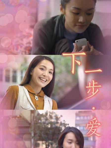 下一步·爱免费观看