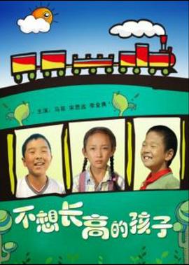 不想长高的孩子免费观看