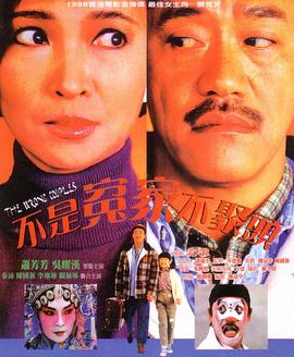 不是冤家不聚头1987免费观看
