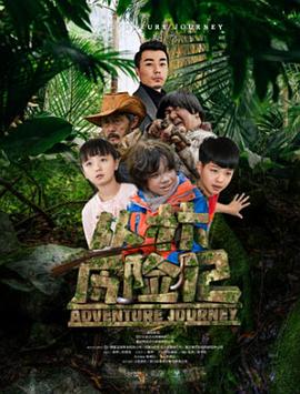 丛林历险记2019免费观看