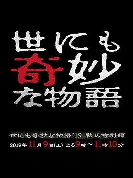 世界奇妙物语 2019秋之特别篇免费观看