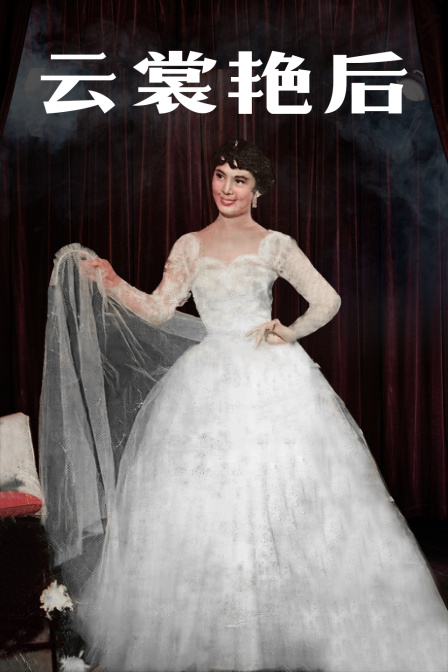 云裳艳后免费观看