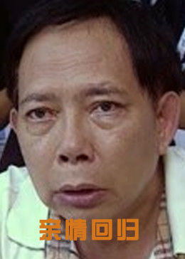 亲情回归免费观看