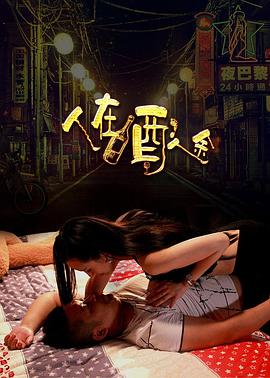 人在酒途免费观看