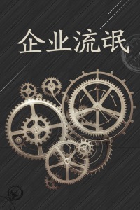 企业流氓免费观看