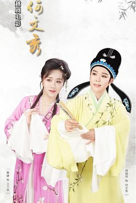 何文秀免费观看