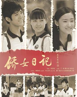 侨女日记免费观看