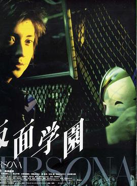 假面学园免费观看