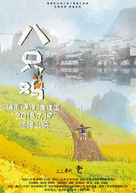 八只鸡免费观看