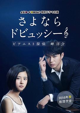 再见了德彪西：钢琴侦探岬洋介免费观看