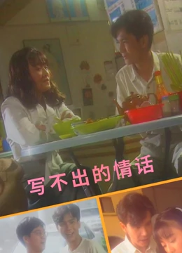 写不出的情话免费观看