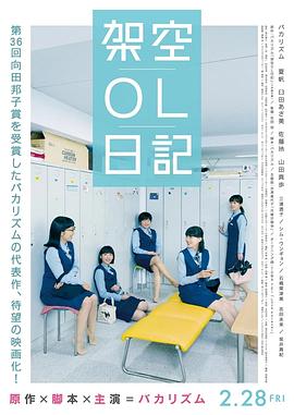 剧场版 架空OL日记免费观看