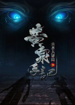 勇者大冒险之黄泉手记免费观看