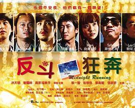 反斗狂奔免费观看