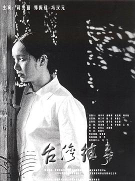 台湾往事免费观看