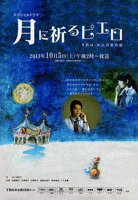 向月亮祈祷的小丑免费观看