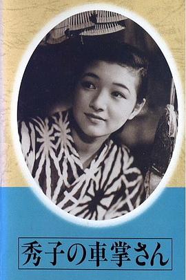 售票员秀子免费观看