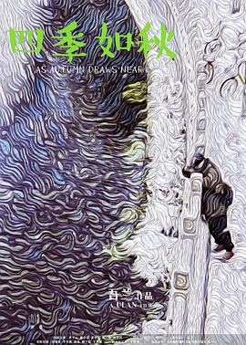 四季如秋免费观看