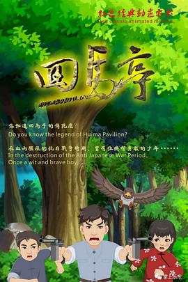 回马亭免费观看