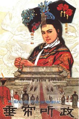 垂帘听政1983免费观看