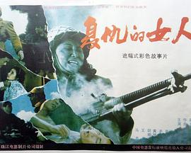 复仇的女人免费观看