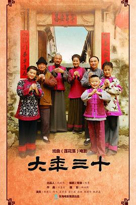 大年三十免费观看