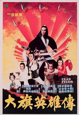 大旗英雄传1981免费观看