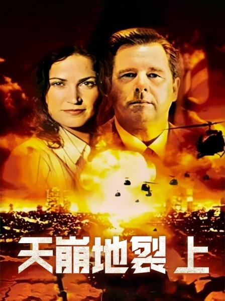 天崩地裂 上免费观看
