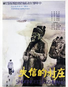 失信的村庄免费观看