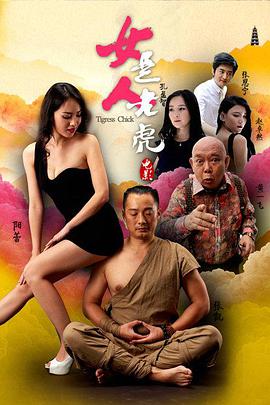 女人是老虎免费观看