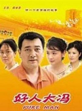 好人大冯免费观看