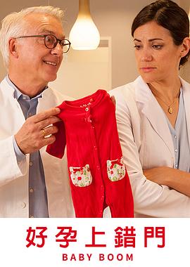 好孕上错门免费观看